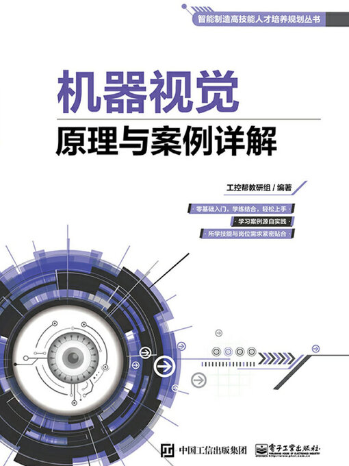 Title details for 机器视觉原理与案例详解 by 工控帮教研组 - Wait list